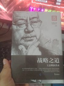 战略之道 : 王志纲演讲录