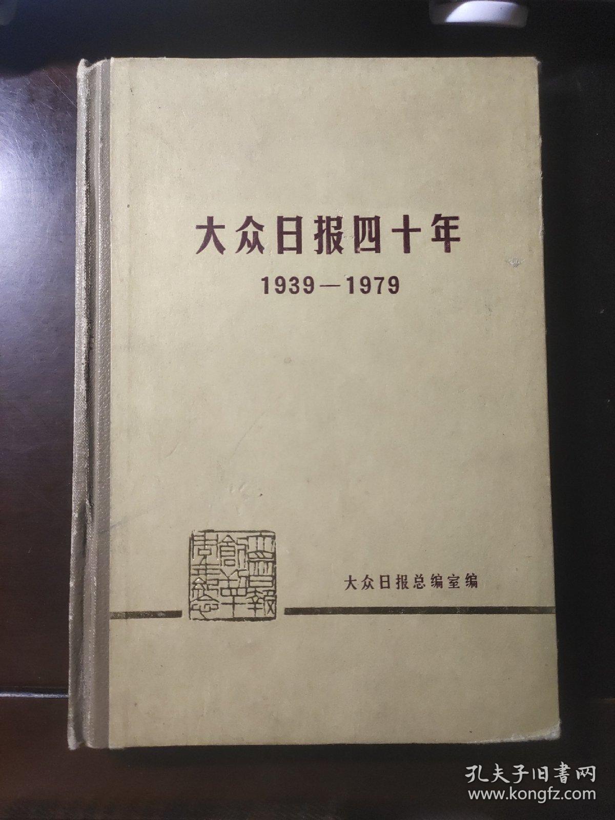 大众日报四十年（1939——1979）