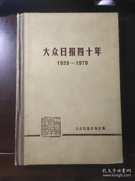 大众日报四十年（1939——1979）