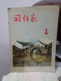 1956年 旅行家 9 期