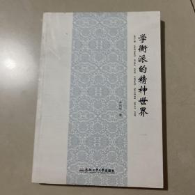 学衡派的精神世界