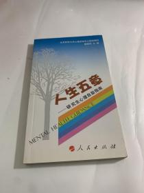 人生的五章：研究生心理自助指南