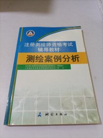 测绘案例分析（注册测绘师资格辅导教材）(2013年沿用）