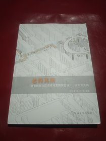 老得其所：城市既有社区适老化更新实验设计——以南京为例