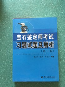 宝石鉴定师考试习题试题及解析(第3版)