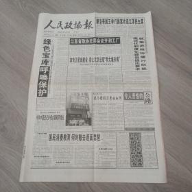 人民政协报 1999年10月30日 八版 实物图 品如图     货号45-8