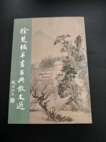 徐楚德草书古典散文选