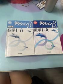 数学1+A 和解答編两本合售   日文