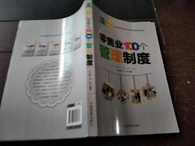 零售业100个管理制度