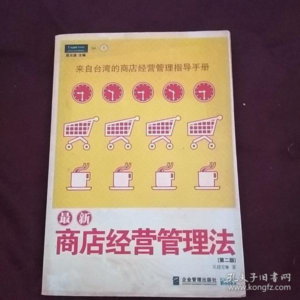 最新商店经营管理法：来自台湾的商店经营管理指导手册(第二版)