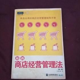 最新商店经营管理法：来自台湾的商店经营管理指导手册(第二版)