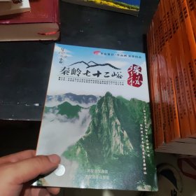 秦岭七十二峪
