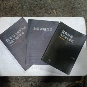 中医系列：《温病含义及其处方述要》《金匮要略新论》《伤寒论之现代基础理论及临床应用》三本合售