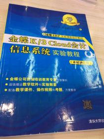 金蝶K/3Cloud会计信息系统实验教程（业财融合版）/金蝶ERP实验课程指定教材