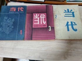 当代杂志1980年2-4期（3本合售）