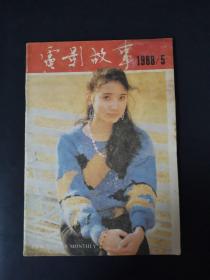 电影故事（1988年第5期）