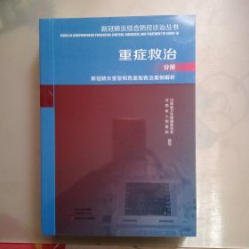 新冠肺炎综合防控诊治丛书(重症救治分册新冠肺炎重症和危重症救治案例解析)