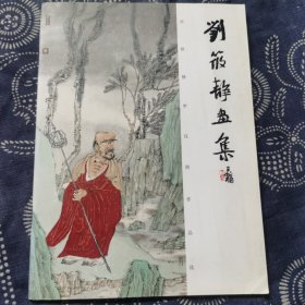 刘筱静画集