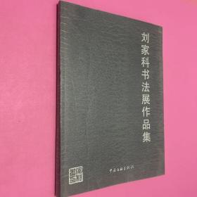 刘家科书法展作品集