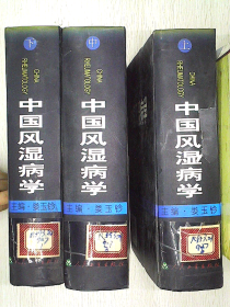 中国风湿病学（上、中、下）