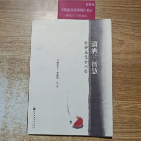 潇洒的智慧：诗禅画意金刚经