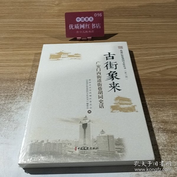 西城区街巷胡同文化丛书·第三辑 古街象来