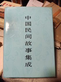 中国民间故事集成.西藏卷