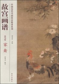 中国历代名画技法精讲系列：故宫画谱（花鸟卷 家禽）