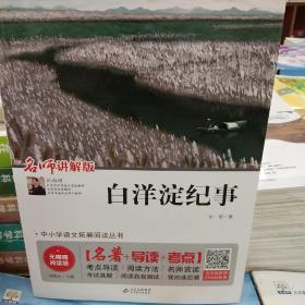 白洋淀纪事 七年级 无障碍阅读+中考考点 统编语文教材指定阅读丛书