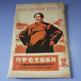 万岁毛主席画页—— 为扬州革命委员会诞生而作
