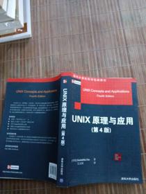 国外计算机科学经典教材：Unix原理与应用（原书第4版）