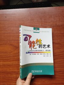 可能性的艺术（内页干净）