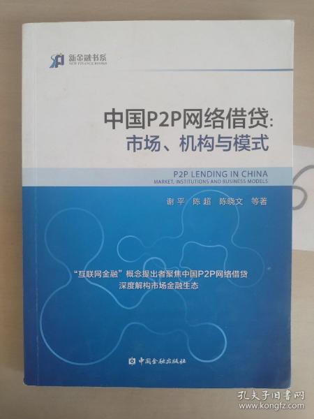 中国P2P网络借贷：市场、机构与模式