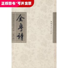 全粤诗（第八册）