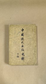 中国现代出版史料 丁编上册完整一册：（张静庐主编，中华书局出版，1959年11月初版，32开本，封皮93品内页96-99品）