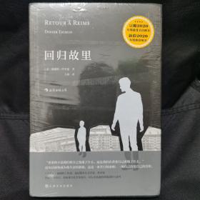 回归故里：一部具有文学气质的反思性社会学著作
