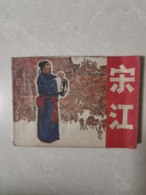 连环画 宋江