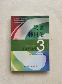 延世韩国语（3）/韩国延世大学经典教材系列