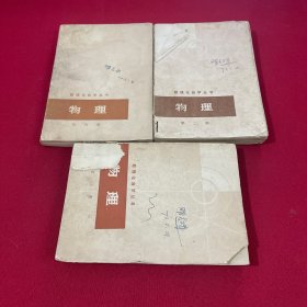 数理化自学丛书 物理第二、三、四册合售