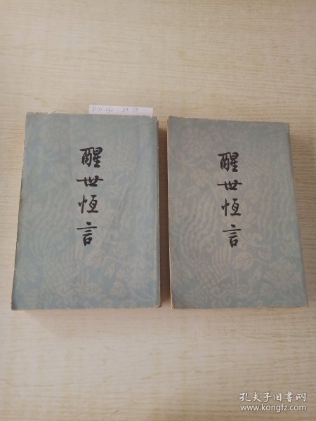 醒世恒言 上下册