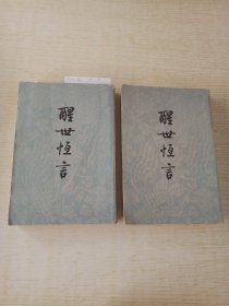 醒世恒言 上下册