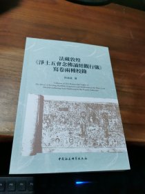 法藏敦煌净土五会念佛诵经观行仪写卷两种校录