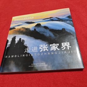 走进张家界:周明发风光摄影精品集:collected landscape photographic works of Zhou Mingfa（签赠钤印）