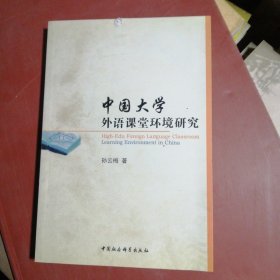 中国大学外语课堂环境研究