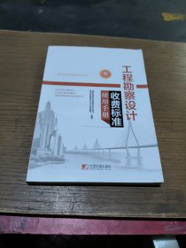 工程勘察设计收费标准使用手册