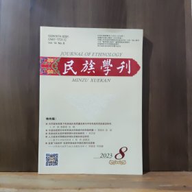 民族学刊 2023年第8期