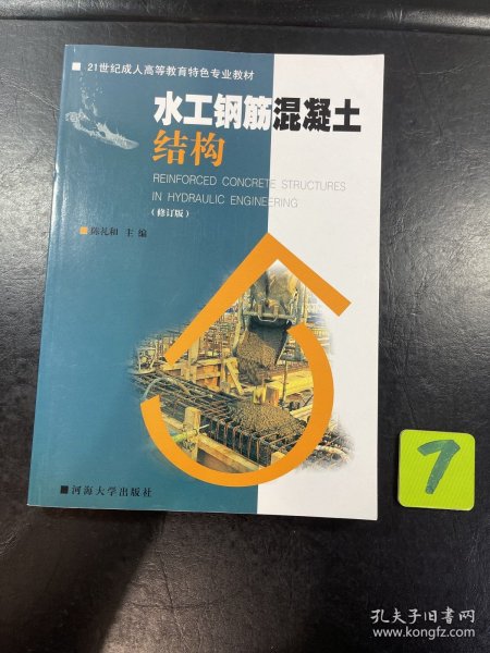 水工钢筋混凝土结构（修订版）/21世纪成人高等教育特色专业教材