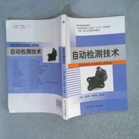 自動(dòng)檢測(cè)技術(shù)