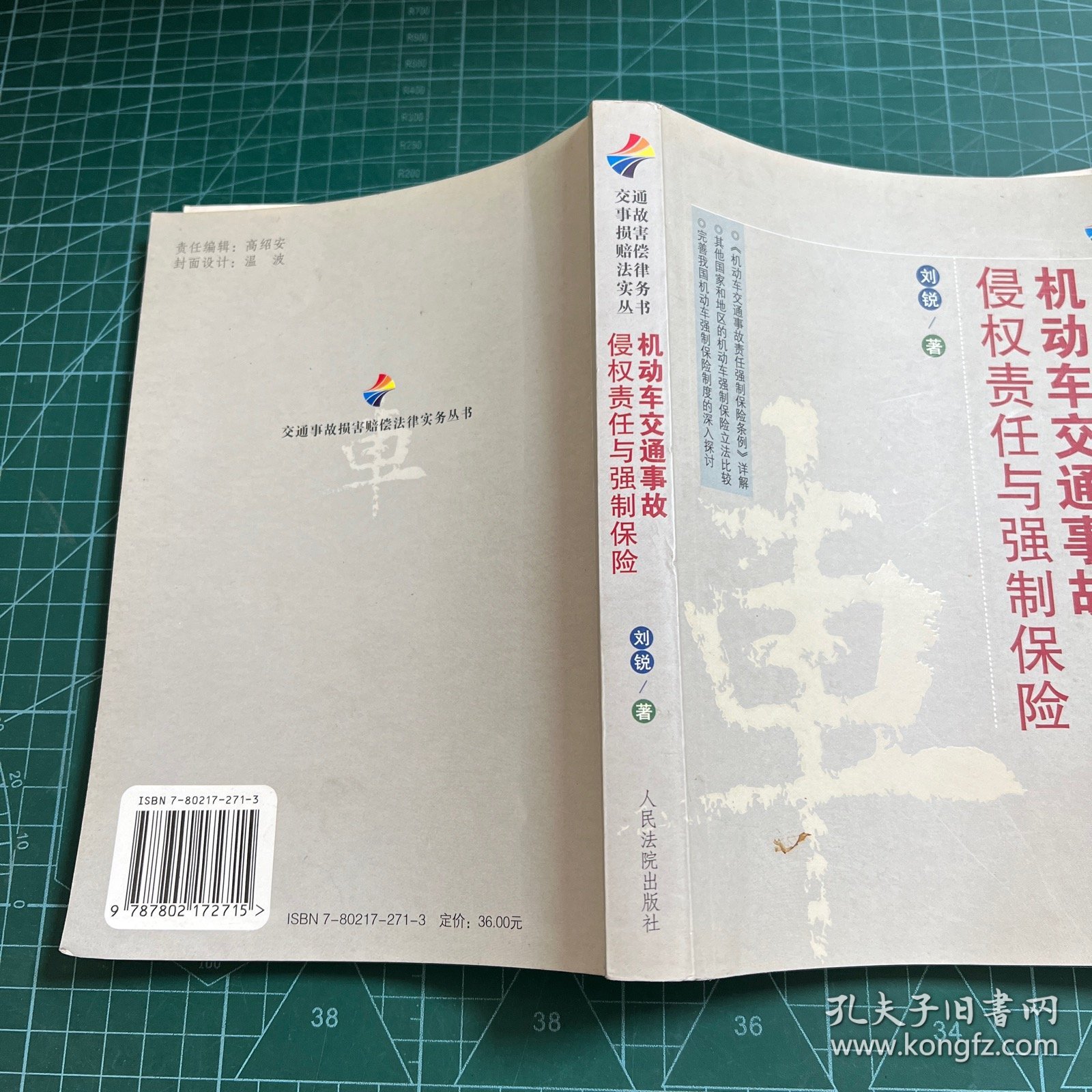 交通事故损害赔偿法律实务丛书：机动车交通事故侵权责任与强制保险