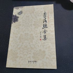 李清照全集（诗词文汇 编汇评汇校）